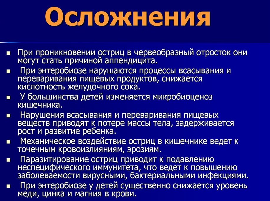 Осложнения энтеробиоза